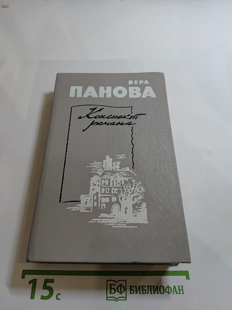 Конспект романа. Повести и рассказы