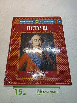 Петр III. Свергнутый император. 1761-1762. Годы правления