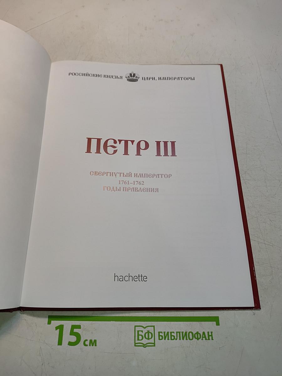 Петр III. Свергнутый император. 1761-1762. Годы правления