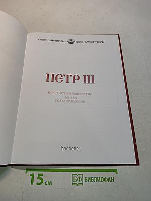 Петр III. Свергнутый император. 1761-1762. Годы правления