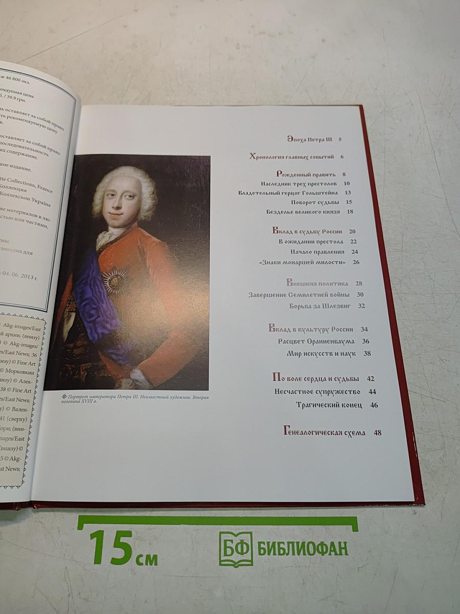 Петр III. Свергнутый император. 1761-1762. Годы правления