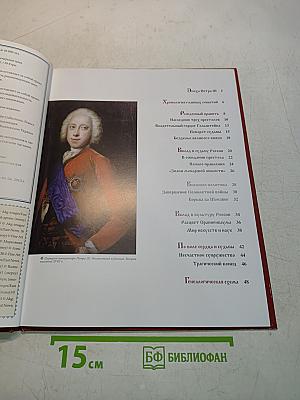 Петр III. Свергнутый император. 1761-1762. Годы правления