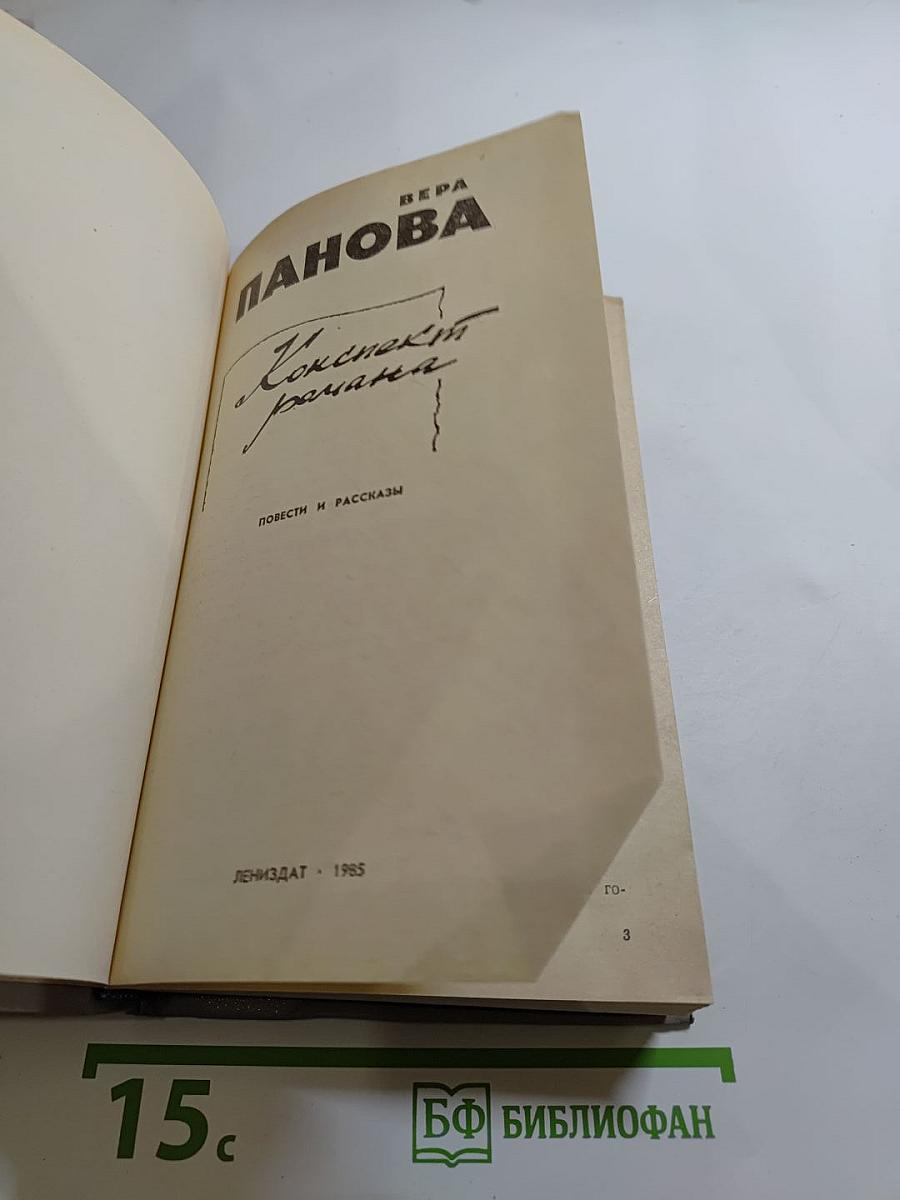 Конспект романа. Повести и рассказы