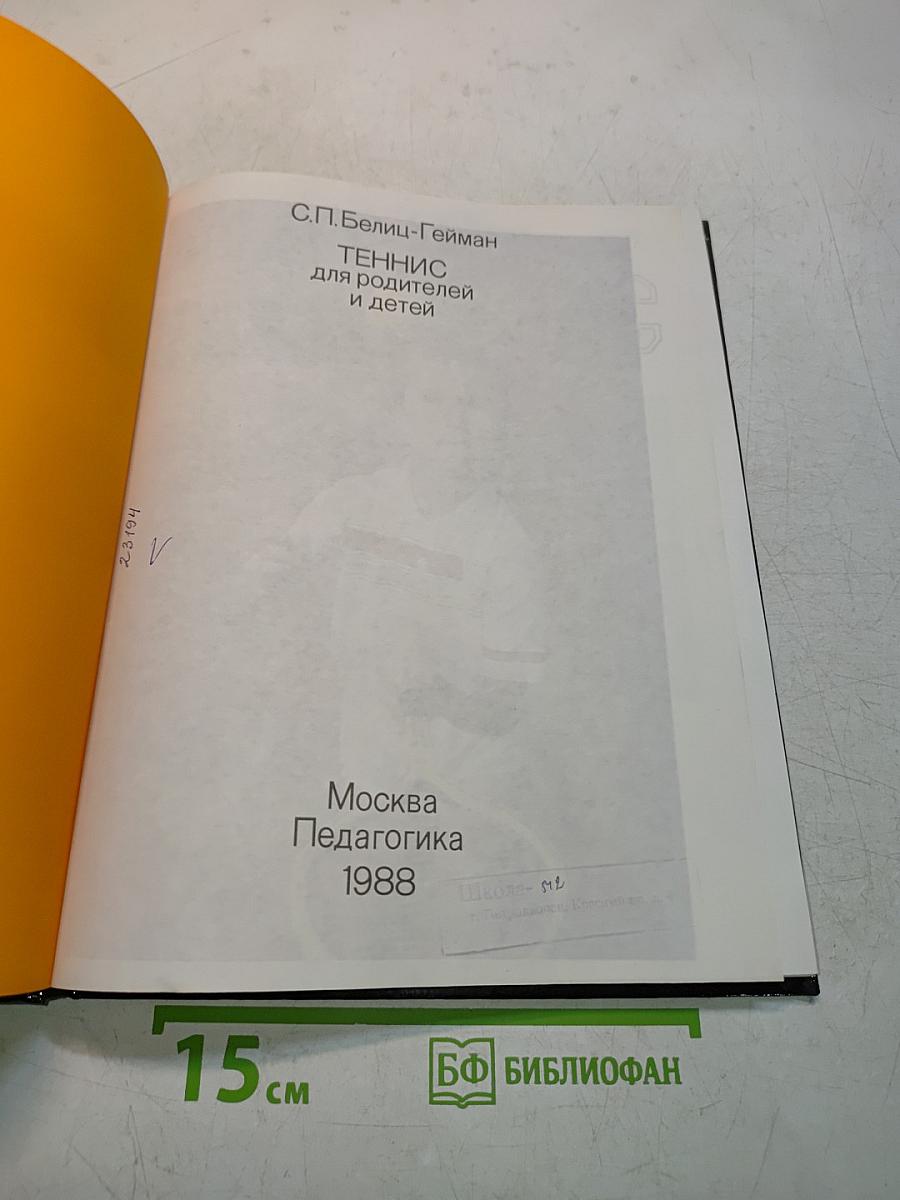 Теннис для родителей и детей