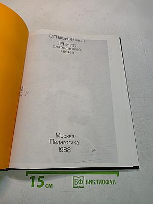 Теннис для родителей и детей