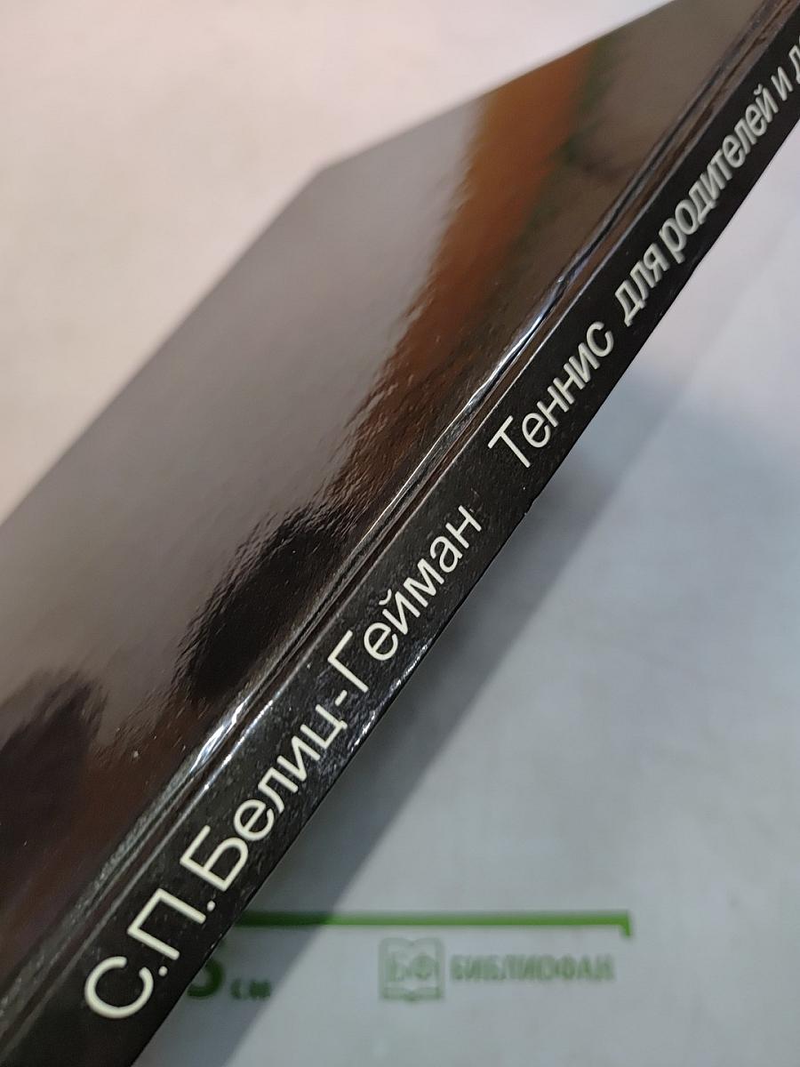 Теннис для родителей и детей