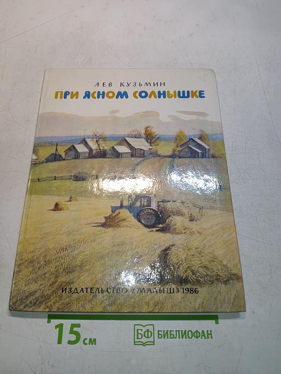 При ясном солнышке