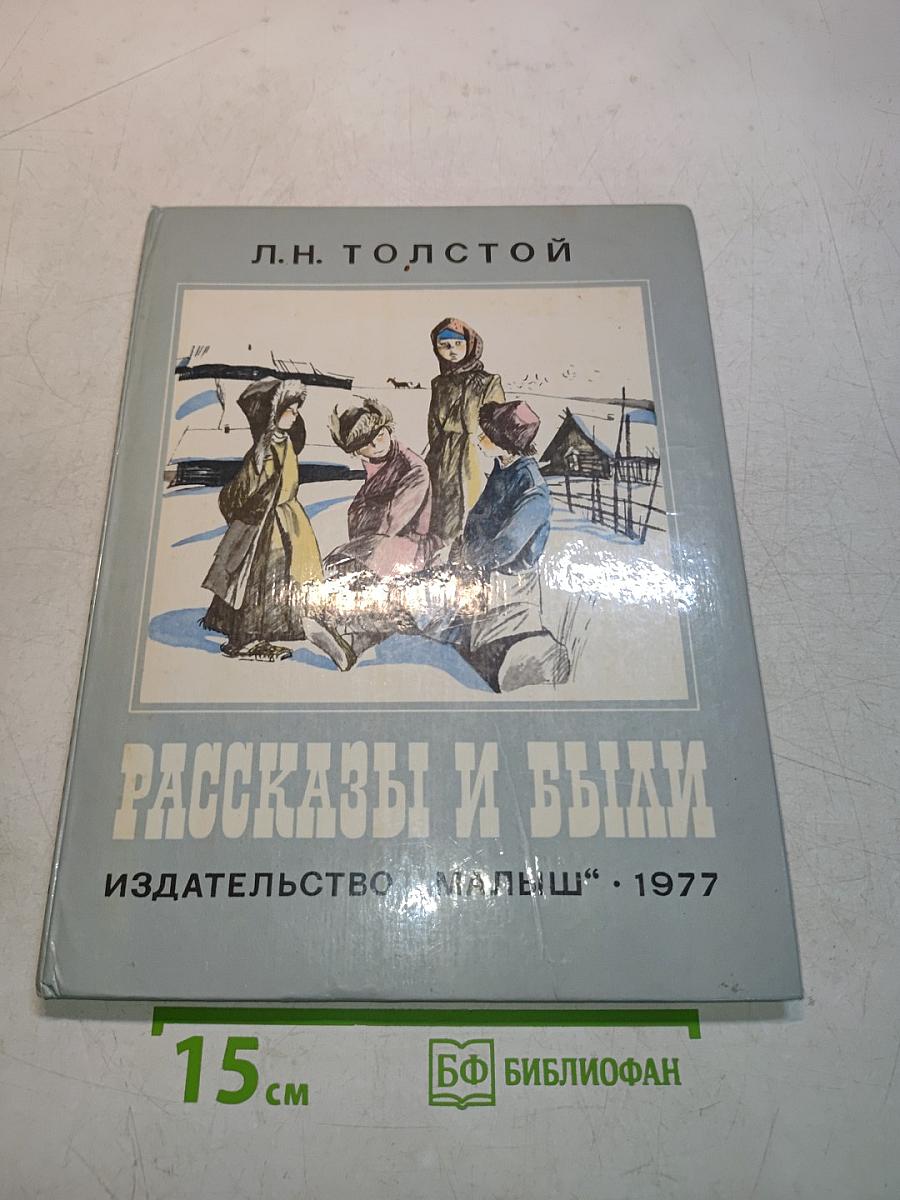 Рассказы и были