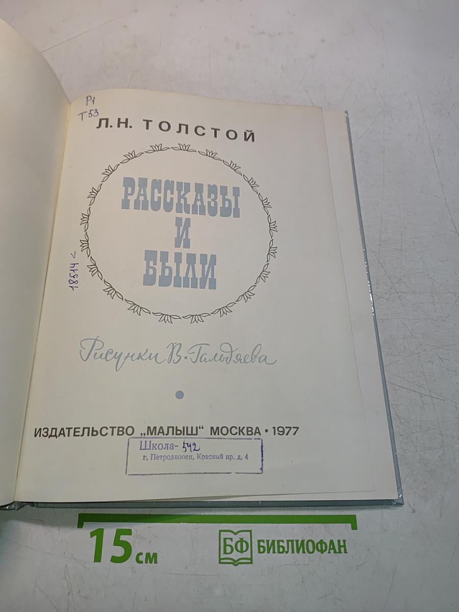 Рассказы и были