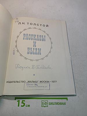 Рассказы и были