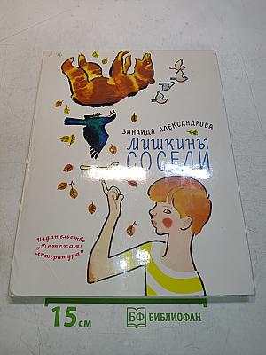Мишкины соседи