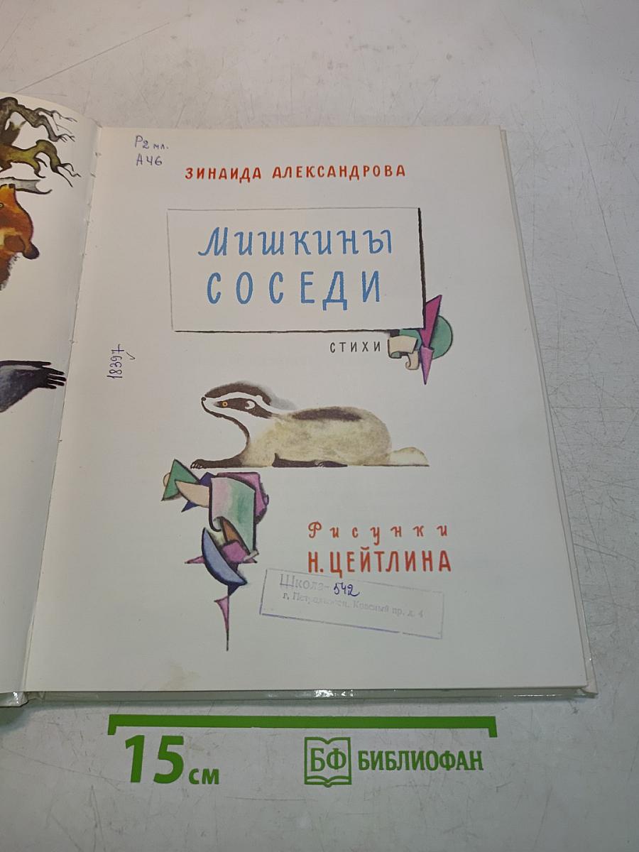 Мишкины соседи