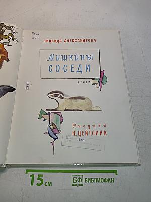 Мишкины соседи