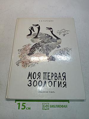Моя первая зоология