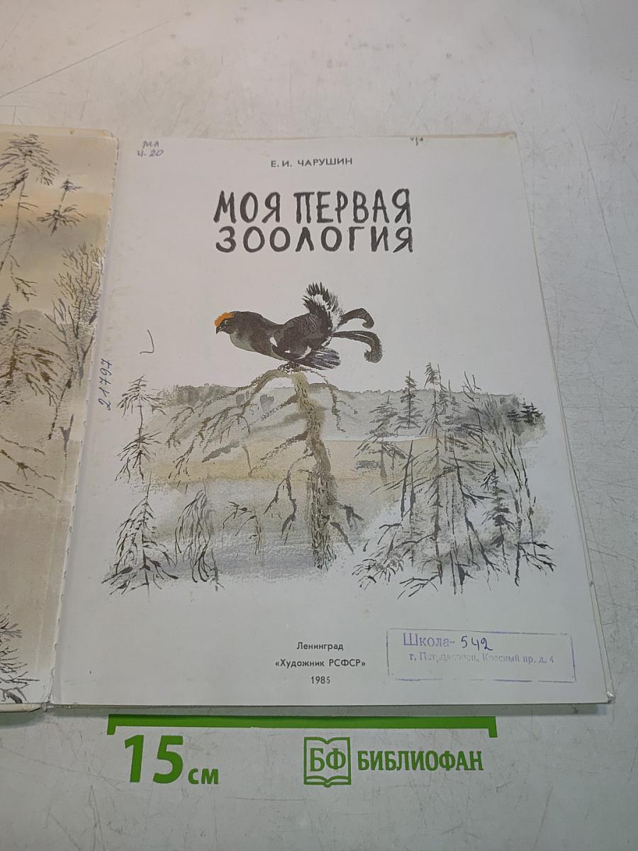 Моя первая зоология