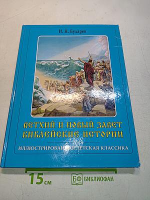 Ветхий и Новый Завет. Библейские истории