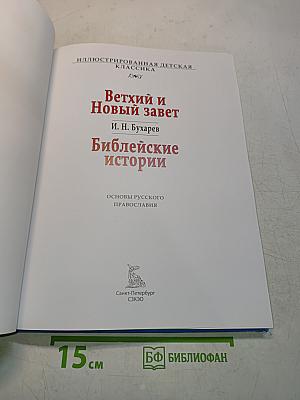 Ветхий и Новый Завет. Библейские истории