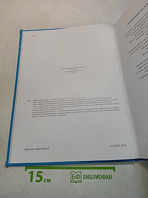 Ветхий и Новый Завет. Библейские истории