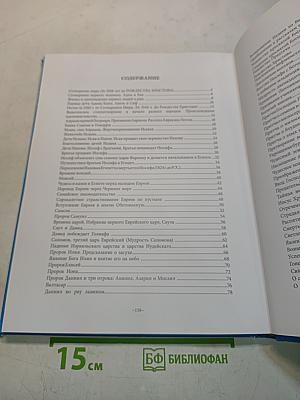 Ветхий и Новый Завет. Библейские истории