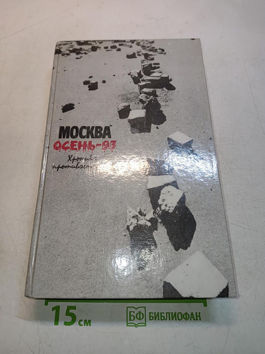 Москва. Осень-93. Хроника противостояния