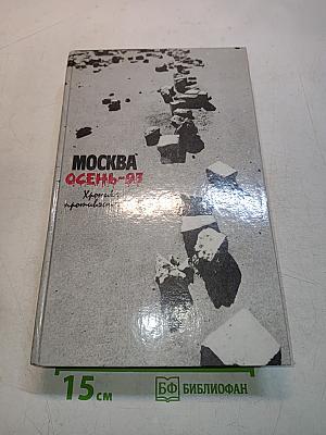 Москва. Осень-93. Хроника противостояния
