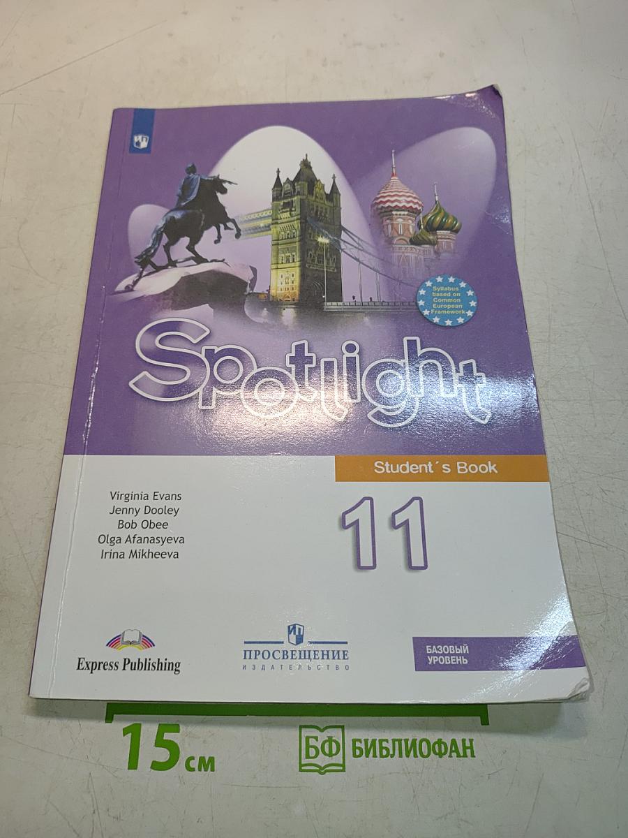 Английский язык. Spotlight 11. Учебник. Базовый уровень