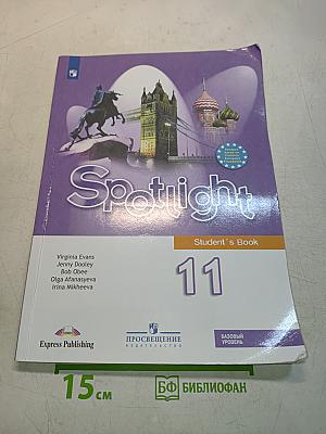 Английский язык. Spotlight 11. Учебник. Базовый уровень