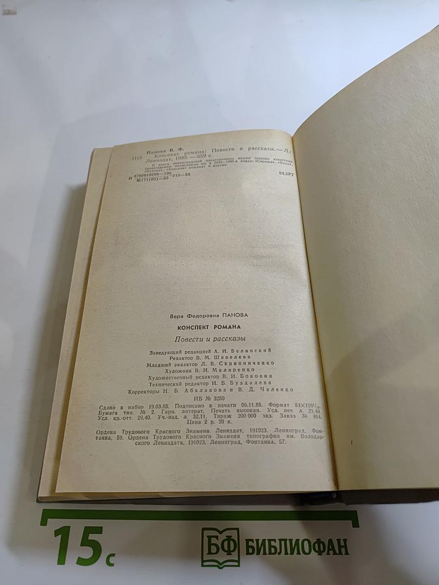 Конспект романа. Повести и рассказы