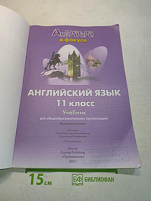 Английский язык. Spotlight 11. Учебник. Базовый уровень