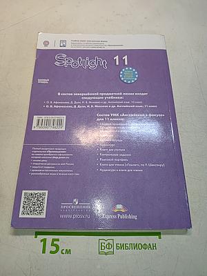 Английский язык. Spotlight 11. Учебник. Базовый уровень