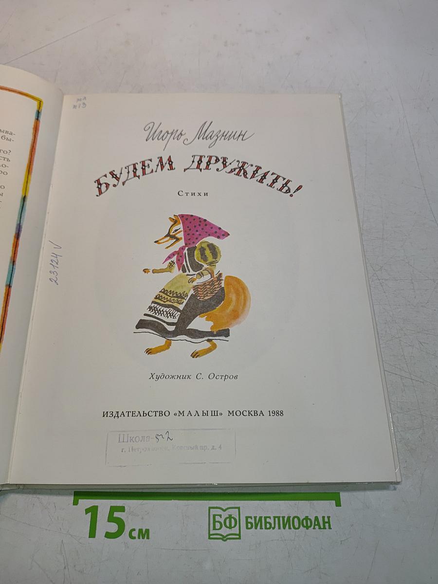 Будем дружить!