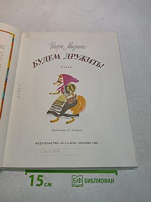 Будем дружить!