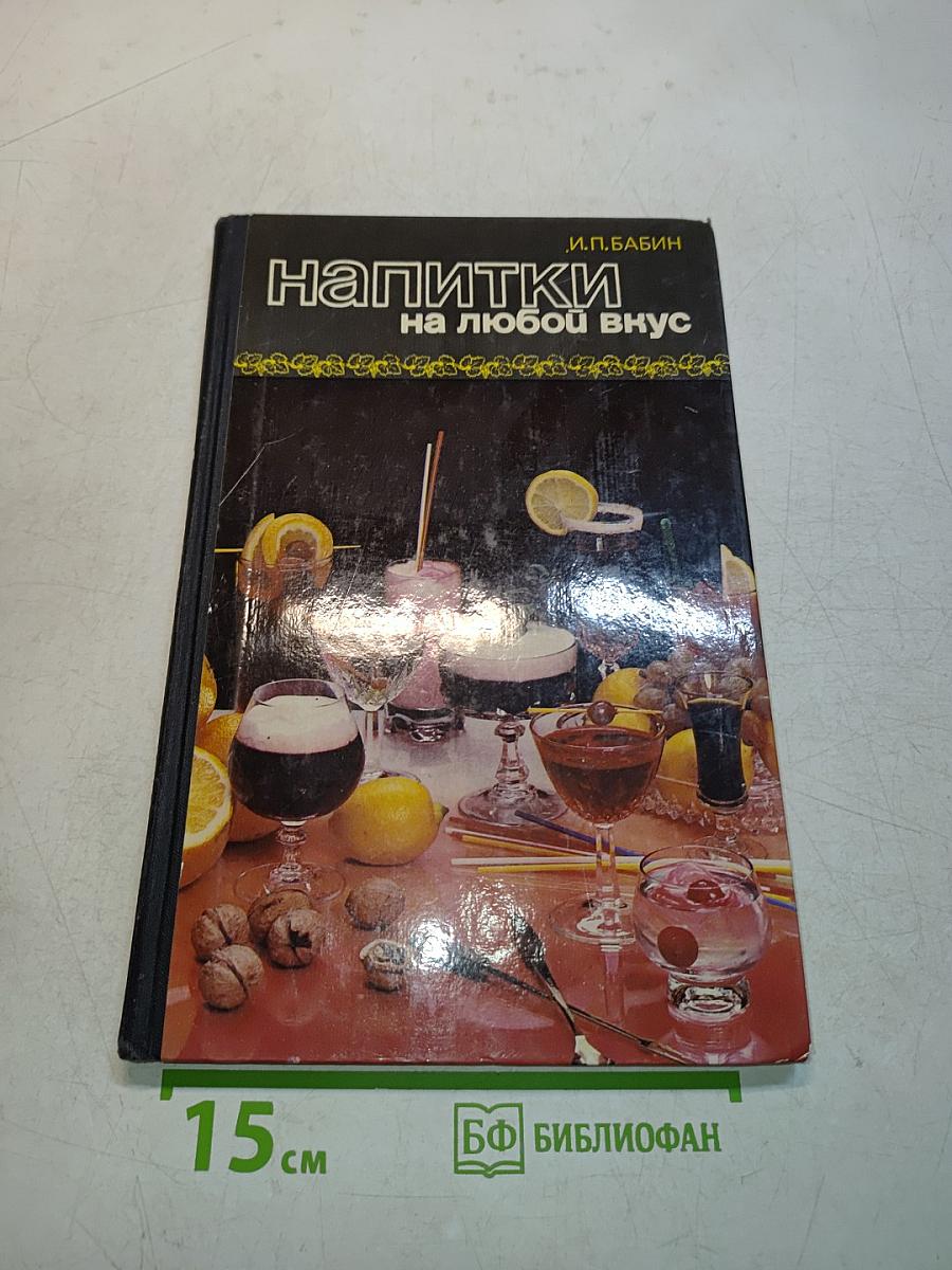 Напитки на любой вкус