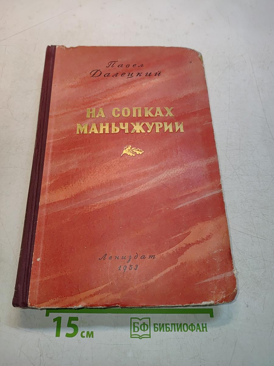 На сопках Маньчжурии