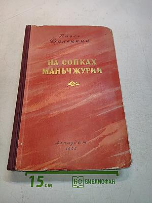 На сопках Маньчжурии