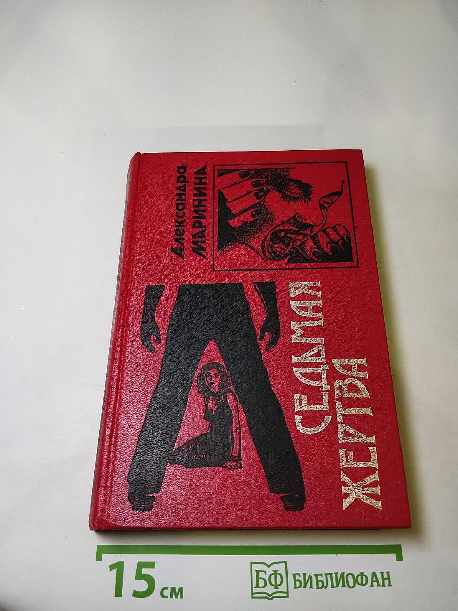 Седьмая жертва