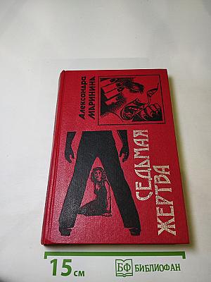 Седьмая жертва