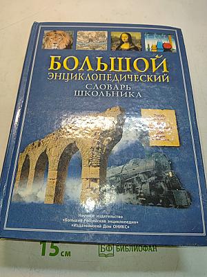 Большой энциклопедический словарь школьника