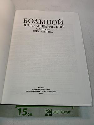 Большой энциклопедический словарь школьника