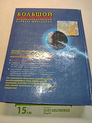 Большой энциклопедический словарь школьника
