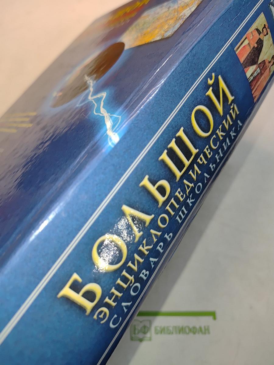 Большой энциклопедический словарь школьника