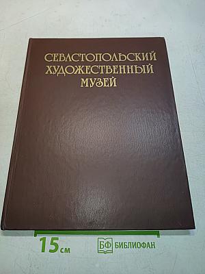 Севастопольский художественный музей. Альбом. Том 1. Западно-европейская живопись