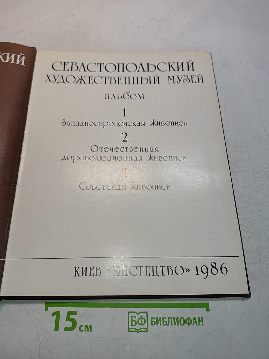 Севастопольский художественный музей. Альбом. Том 1. Западно-европейская живопись