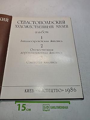 Севастопольский художественный музей. Альбом. Том 1. Западно-европейская живопись