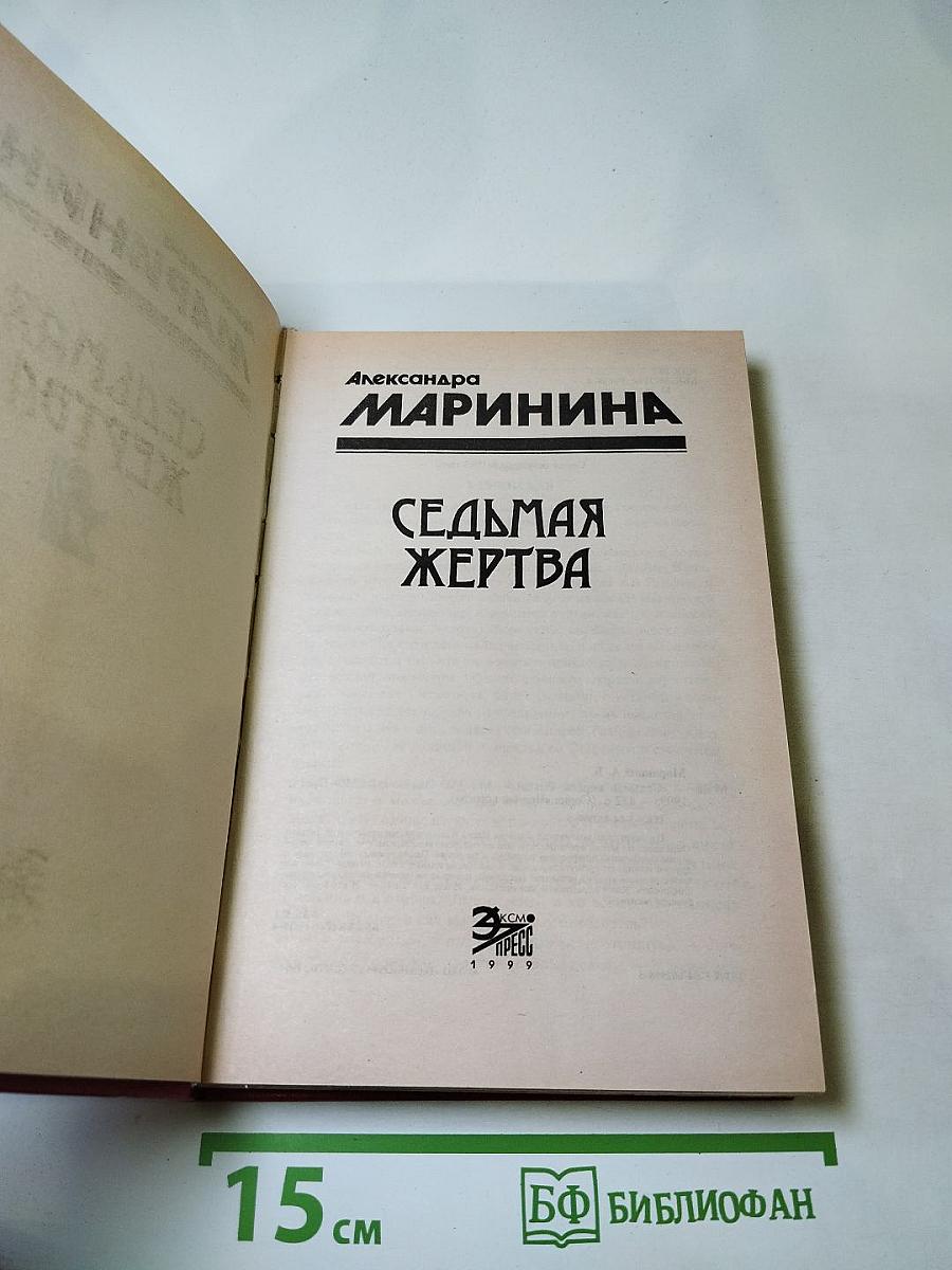 Седьмая жертва