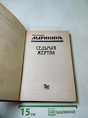 Седьмая жертва