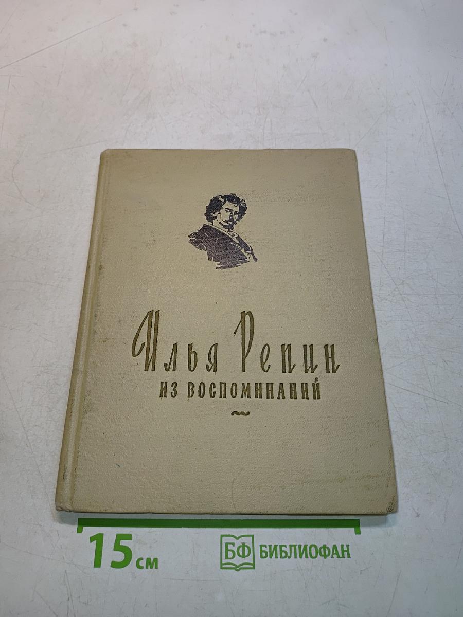Илья Репин. Из воспоминаний