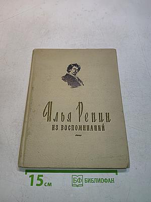 Илья Репин. Из воспоминаний