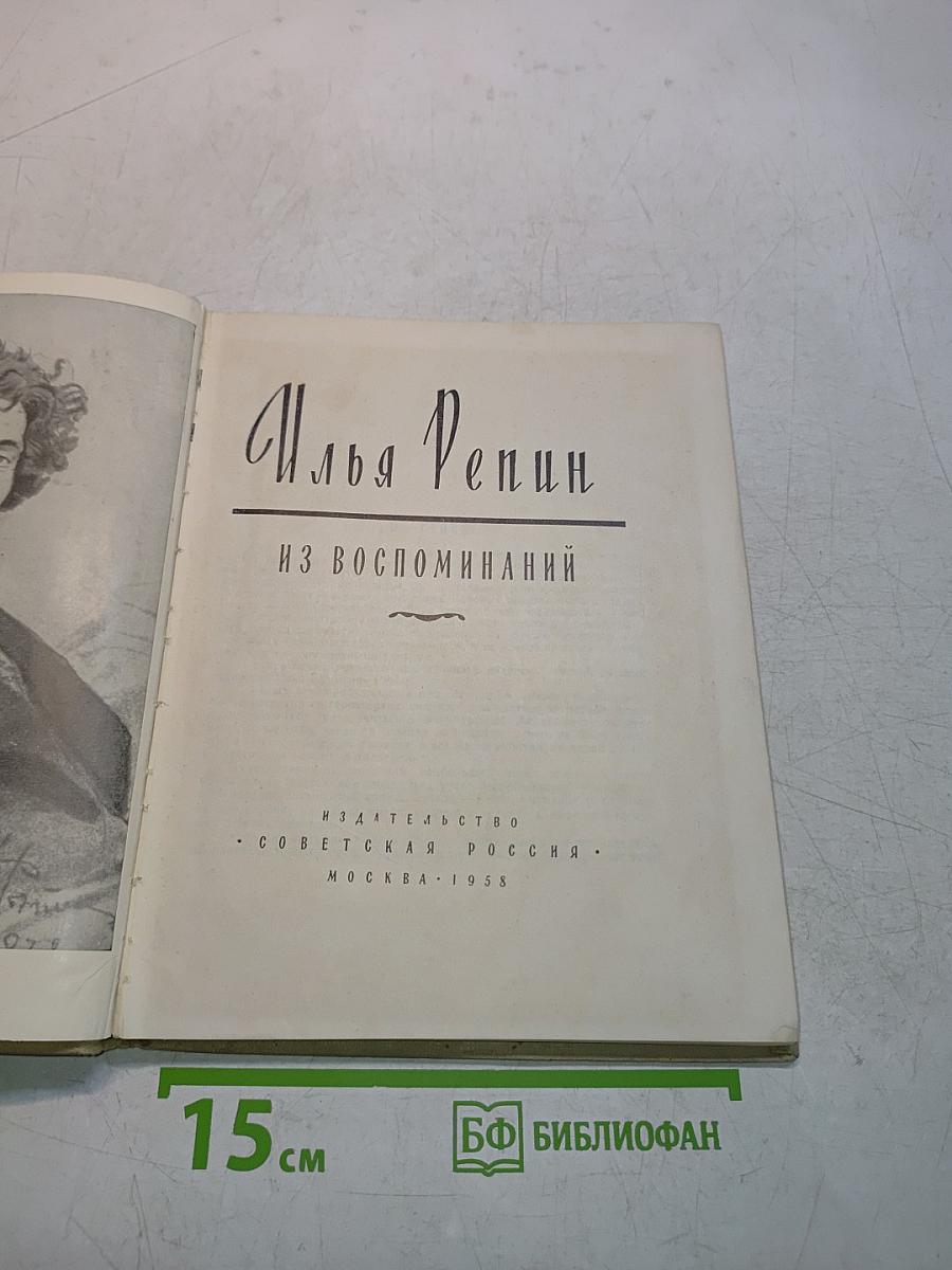 Илья Репин. Из воспоминаний