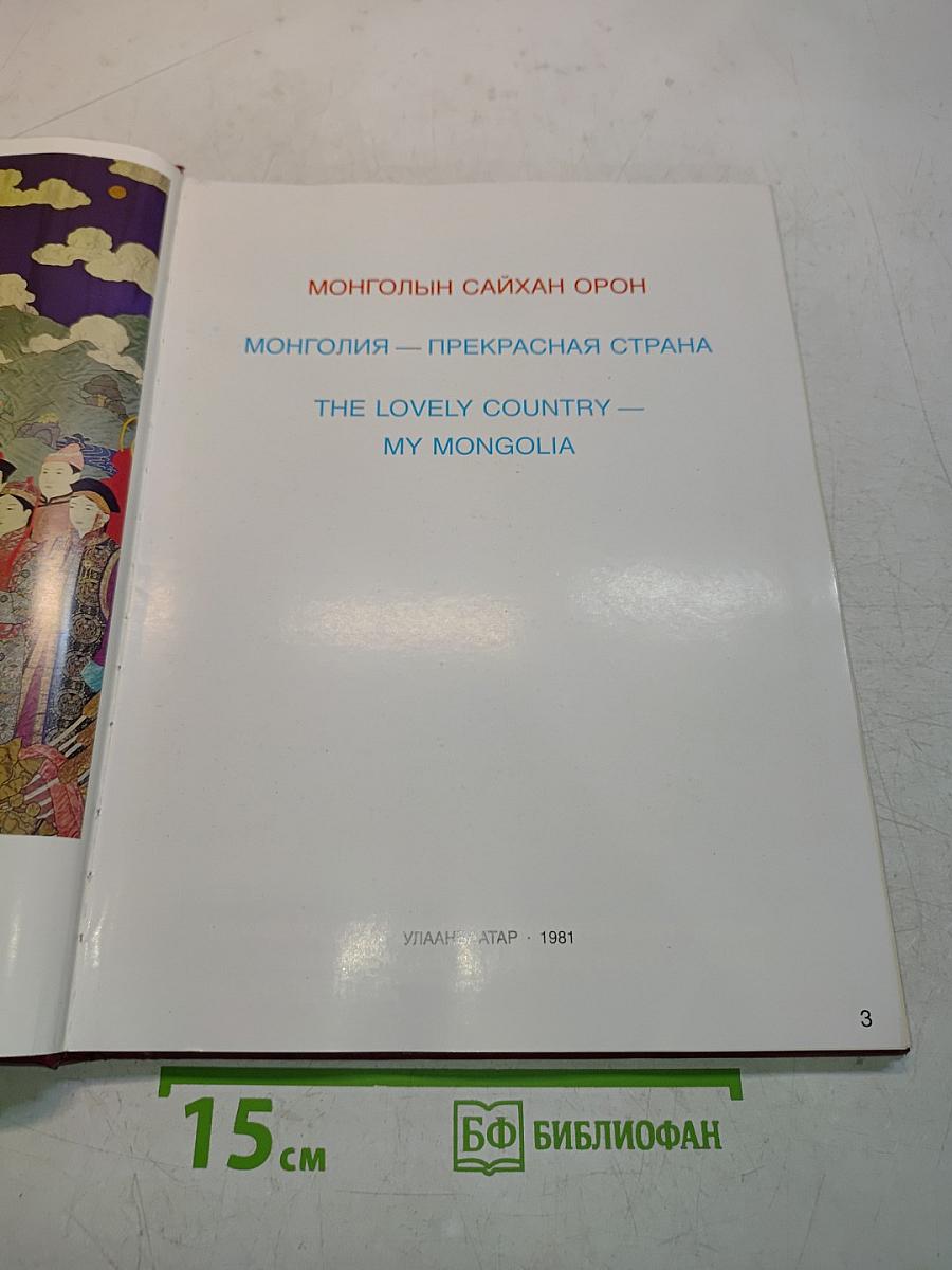 Монголия — прекрасная страна